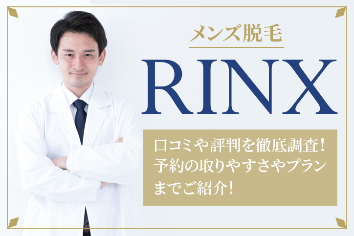 リンクスのメンズ脱毛の口コミ・評判を徹底調査！メリット・デメリットや料金・施術の流れも解説