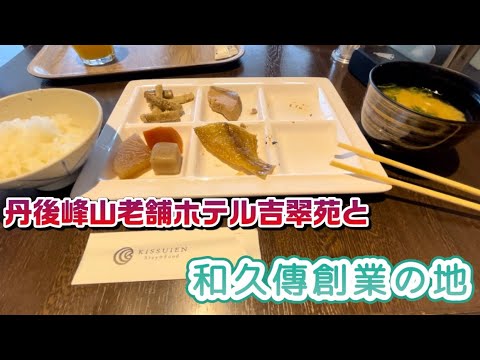 ＫＩＳＳＵＩＥＮ Ｓｔａｙ＆Ｆｏｏｄ （旧プラザホテル吉翠苑）【JTB】＜丹後半島・伊根＞