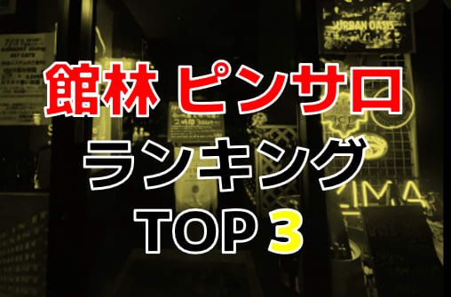 群馬・館林のピンサロを5店舗に厳選！AFプレイ・即尺プレイのジャンル別の実体験・裏情報を紹介！ | purozoku[ぷろぞく]