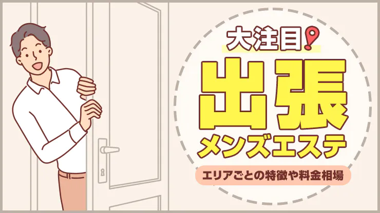 知っておきたい【メンズエステ用語】今日からメンエス遊びに使えます！ | メンズエステ【ラグタイム】