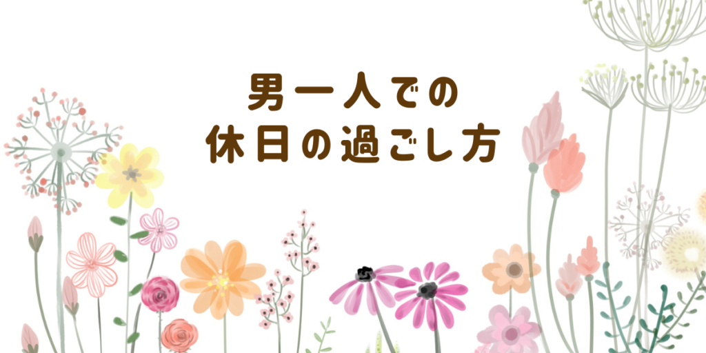 男性向け】「一人ぼっちで休日が暇」おすすめの過ごし方10選｜一人ぼっち.com