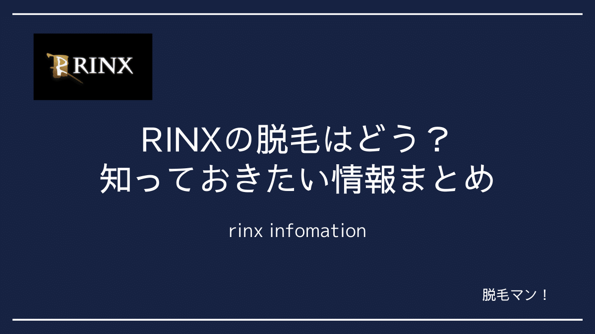 中部のメンズ脱毛RINX（リンクス）を徹底調査！評判・口コミや体験談などで大解析！