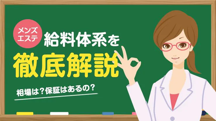 男性向け】メンエス用語を一挙解説！注意すべき隠語も | メンズエステTAMANEGI(タマネギ)