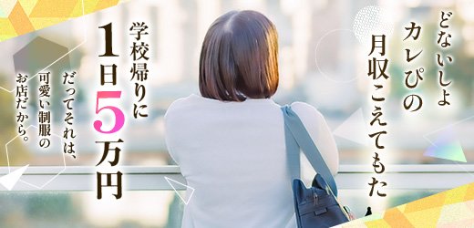 夜這い＆イメクラ妄想する女学生たち 梅田校 - 梅田/ホテヘル｜駅ちか！人気ランキング