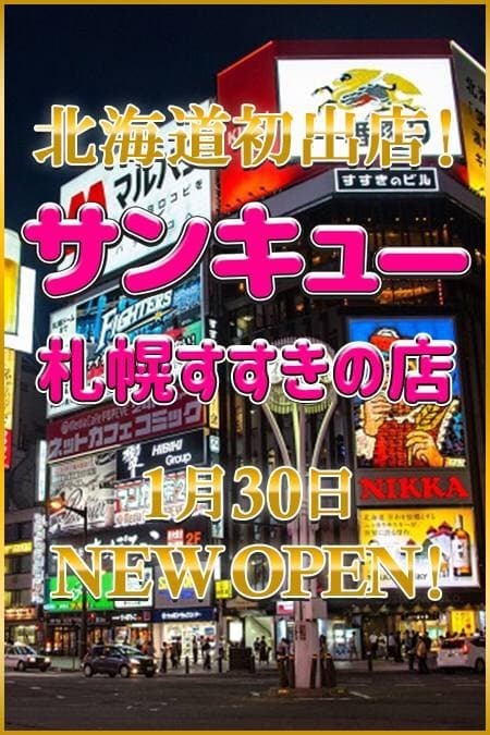 すすきのの風俗求人(高収入バイト)｜口コミ風俗情報局