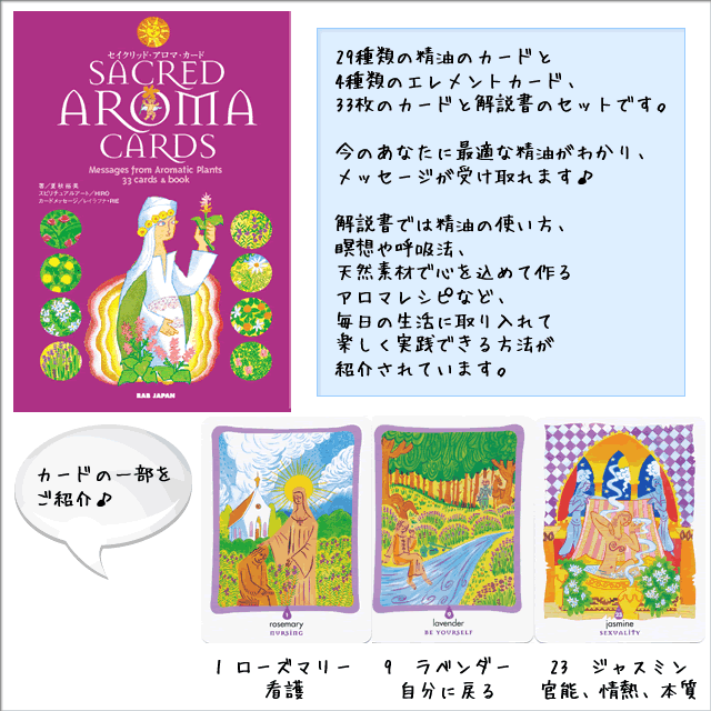 セイクリッド・アロマカード ３３の扉からあなたの豊かな本質に目覚める旅へ - パワーストーンスクール＆ショップ