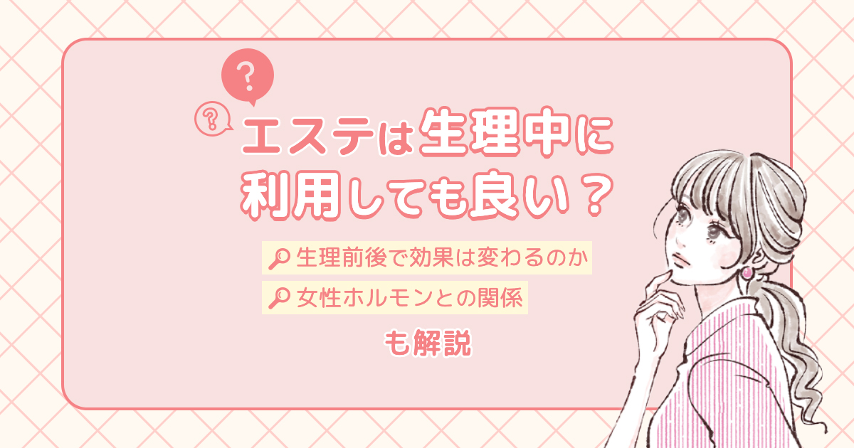 痩身エステ、生理中は受けられるの？ | 【美プロPLUS】