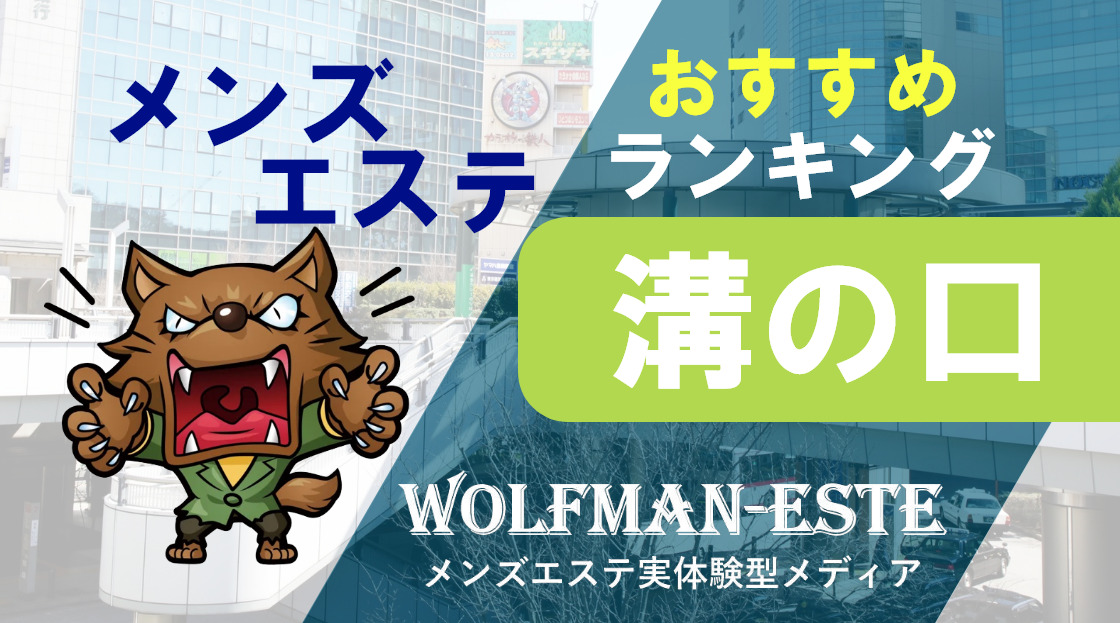 日本橋・堺筋本町メンズエステ ゴールデンタイム