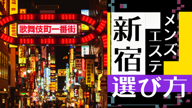 東京・新宿のチャイエスを7店舗に厳選！抜き濃厚・アカスリ・タイマッサージのジャンル別に実体験・本番情報を紹介！ | purozoku[ぷろぞく]