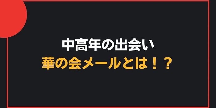 華の会メールでセフレを作る方法！援デリ業者やキャッシュバッカーの見分け方も解説 - ペアフルコラム