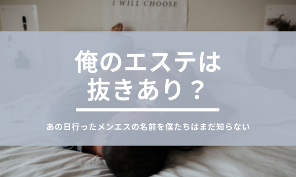 ぼくと先生の秘密 旧俺の天使「ましろ (21)さん」のサービスや評判は？｜メンエス