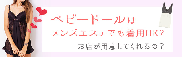 ベビードール | メンエスファッション