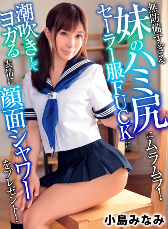 小島みなみ 授業中に潮吹きさせられる巨乳のセーラー服美少女！チンポを素股されてザーメンぶっかけ – 無料AV動画