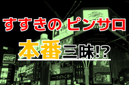 KOUME CLUBすすきのソープランドで北海道札幌出身女子との豪快なNSプレイ体験談