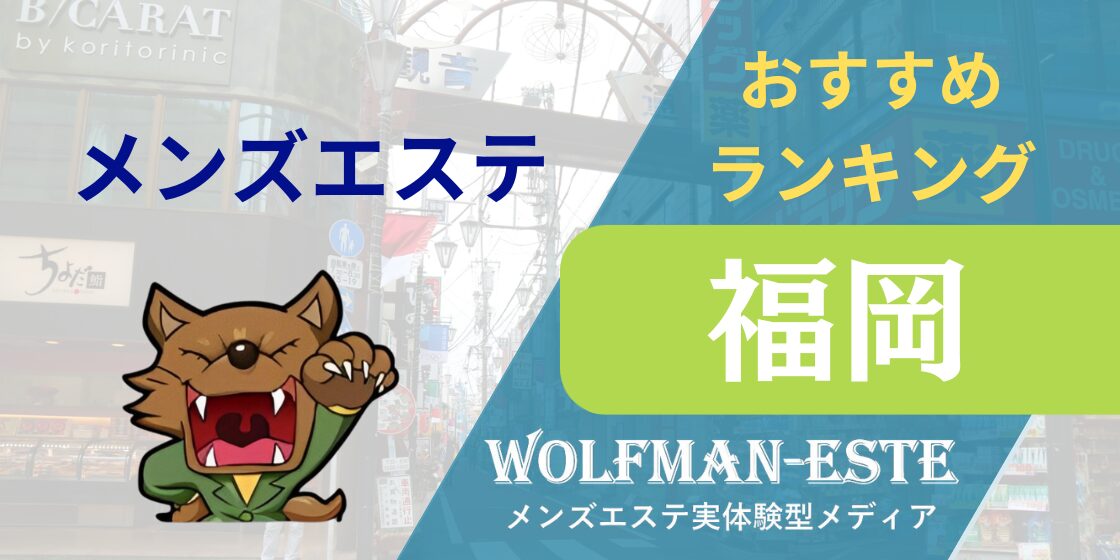 薬院メンズエステの人気ランキング6選！【2024年最新】