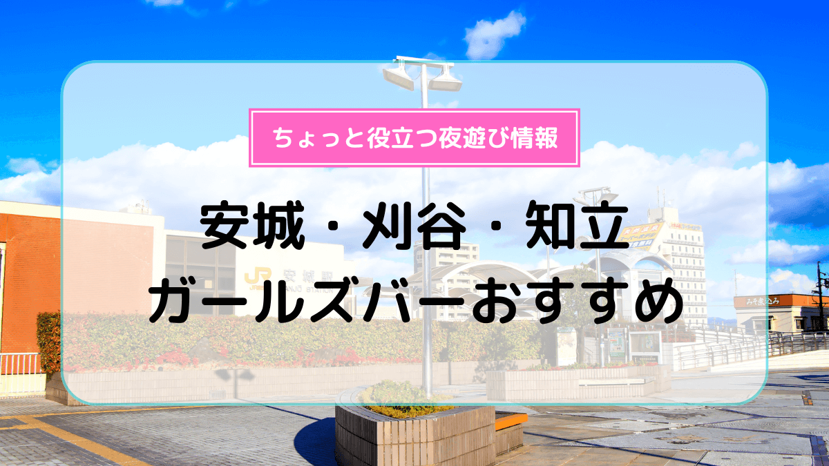 刈谷市のフィリピンパブ 店舗一覧 |