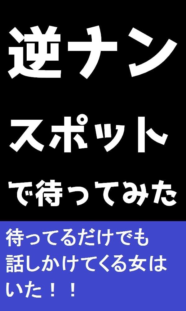 逆ナンされる男の条件とスポット｜逆ナンお持ち帰り経験者が全て語ります。