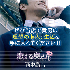 恋する奥さん 西中島店（ホテルヘルス・西中島）｜風俗業界の男性求人・高収入バイトなら【ミリオンジョブ】