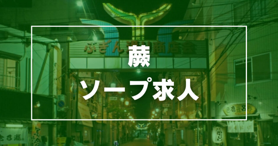 蕨(わらび)のガチで稼げるソープ求人まとめ【埼玉】 | ザウパー風俗求人