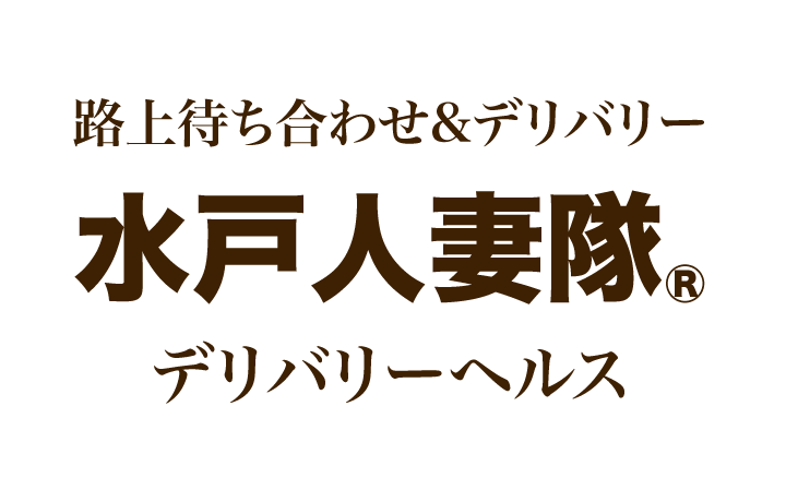 水戸人妻隊 - 水戸・天王町/デリヘル｜風俗情報ビンビンウェブ