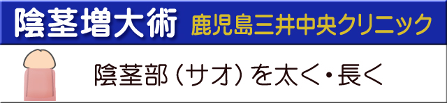 泌尿器科専門医が解説】医学的に安全で効果的なペニス増大法とは