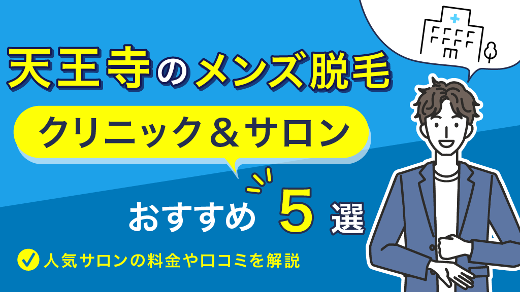 2024年最新】沖縄・那覇のメンズ脱毛おすすめ人気医療クリニック・サロン12選