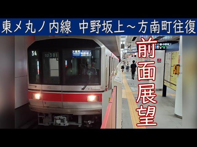 中野坂上駅東京メトロ丸ノ内線（中野坂上駅～方南町駅）：路線図／ホームメイト