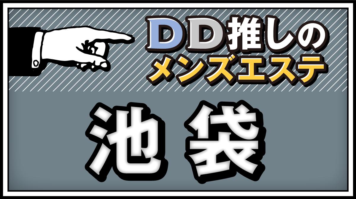 池袋のアジア式リラクゼーションマッサージエステ 火焔(かえん)【池袋個室マンション,洗体メンズエステ,アジアンチャイエス】