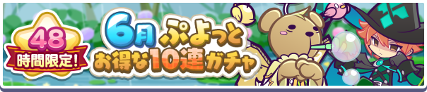 たくさん引くとお得！『ぷよクエ』回数限定“8月ぷよっとお得な10連ガチャ”8/1より開催！ | ファミ通App【スマホゲーム情報サイト】