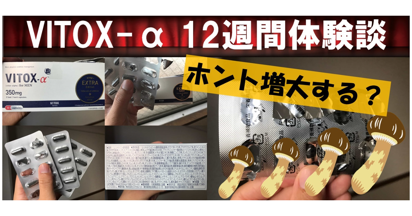 増大効果は嘘？】5chで話題のヴィトックスα Extra Editionを実際に使ってみた口コミ体験評価レポート | ビリーと蓮の増大サプリ教室