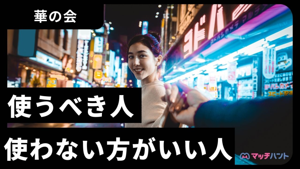 華の会メールでセフレを作った方法。今こそ中高年向けアプリをチェックすべき