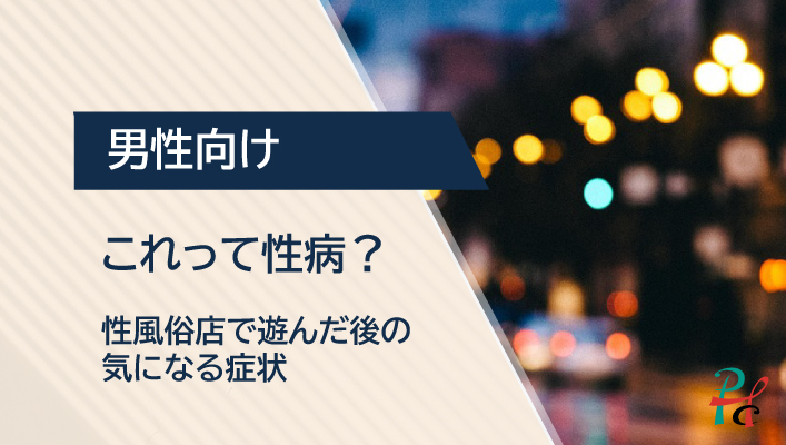 クラミジア感染症について～のどや肛門にも感染します！～ - いだてんクリニック