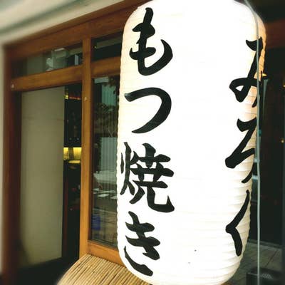 みろく 麻布十番店 -