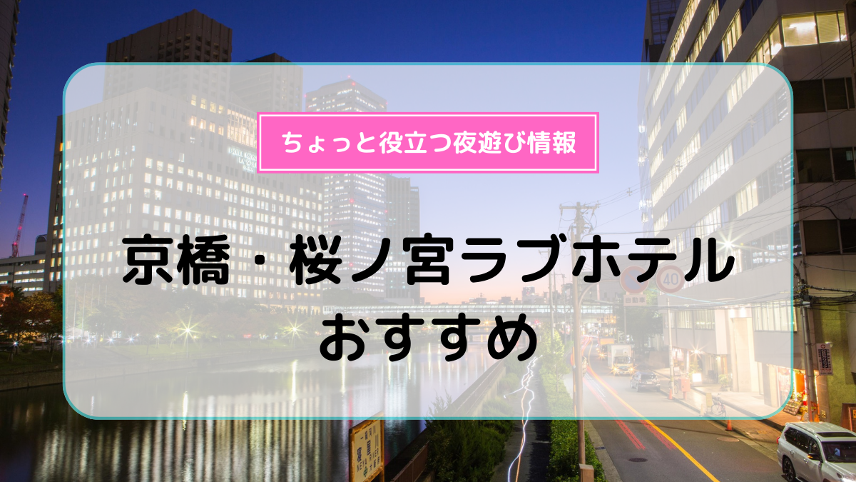 浜松ラブホテルおすすめ10選！ | よるよる