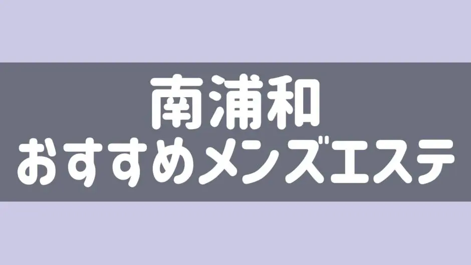 癒しの天使 | 予約制極上メンズエステ