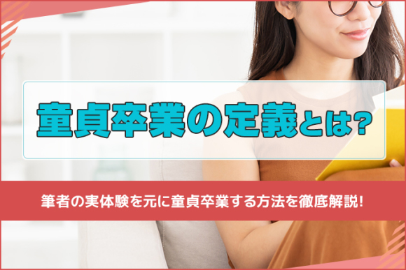 3分でわかる】童貞卒業の定義とは？卒業するためにすべき対策も紹介 | 男の婚活戦略