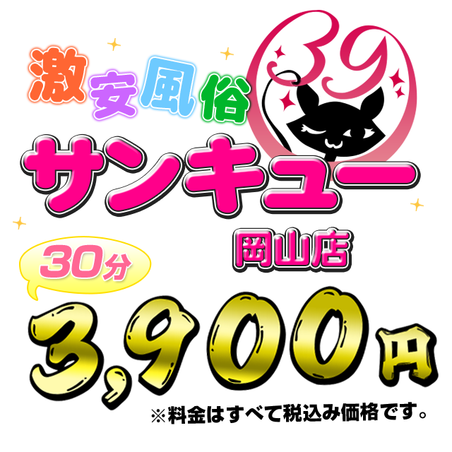 料金システム | 岡山激安デリヘル・風俗【岡山サンキュー】｜激安30分3900円から