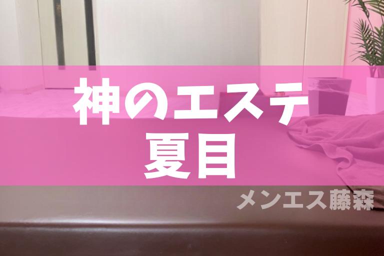 神のエステ品川・五反田 華 の口コミ・評価｜メンズエステの評判【チョイエス】