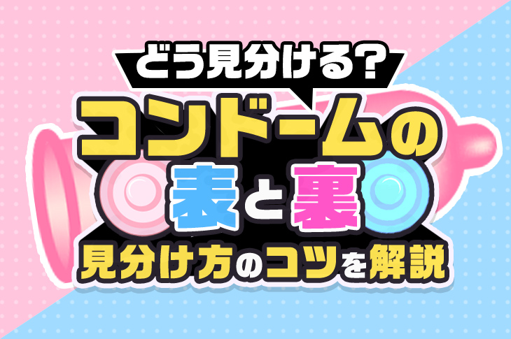 ちゃんと知ってる？ 避妊具の使い方｜TOKYO YOUTH HEALTHCARE