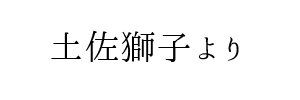 高知県】メンズエステおすすめ情報 | エステ魂