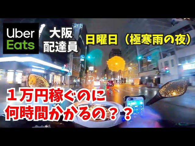 【UE#73】ウーバーイーツ日曜の夜1万円稼ぐのに何時間かかる？（ウーバーイーツ配達員・UberEats・ウーバーイーツ大阪・フードデリバリー・副業）