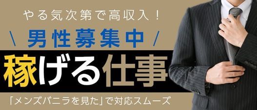 上越市｜無店舗型の風俗男性求人・バイト【メンズバニラ】