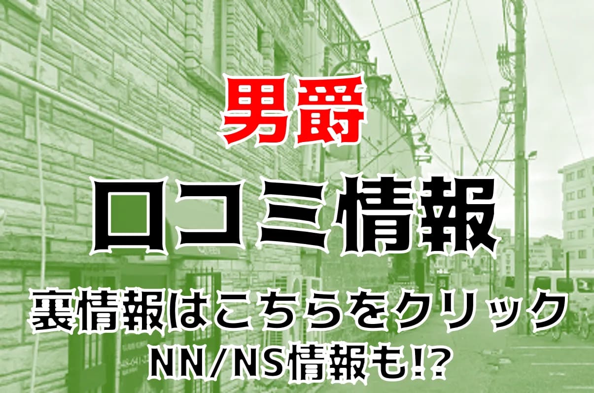 裏情報】NNあり？大宮のソープ