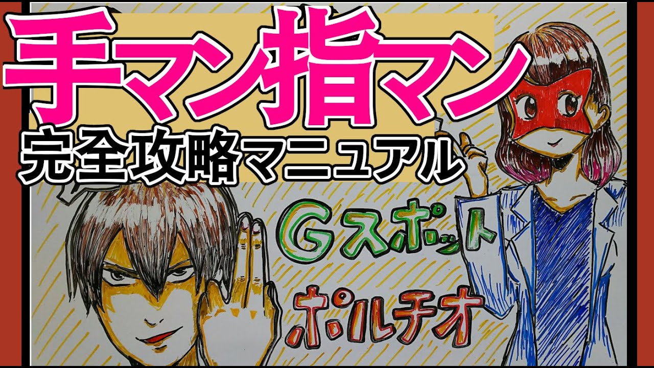 手マンで彼女の股間に未曽有の大洪水を巻き起こしたい少年達へ。Gスポットの全て編 |  初エッチで見事中折れを喫した僕が、彼女が泣くほど気持ちいいセックスをするまでに成長した童貞向け「セックス完全攻略法」