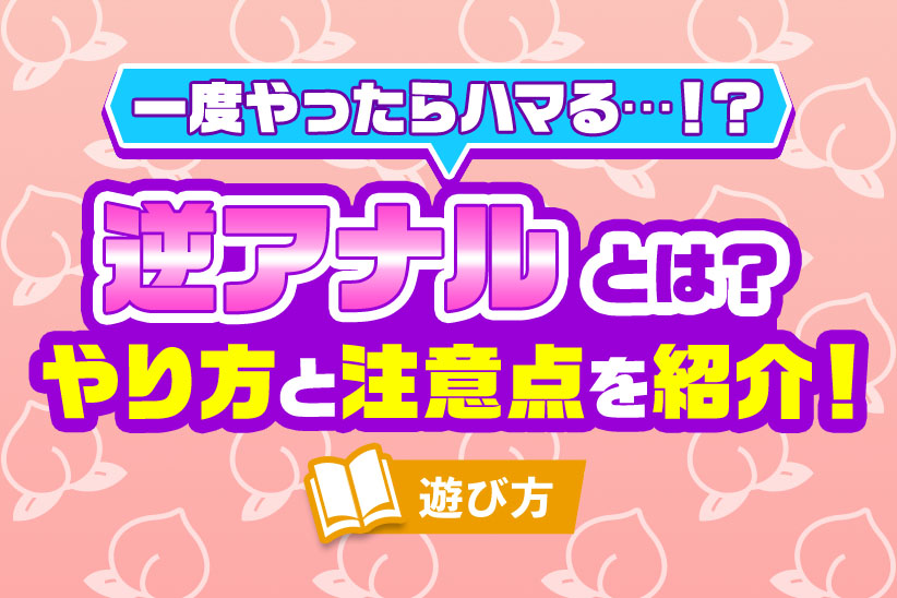 前立腺マッサージとはどんなプレイ？ 風俗エステ嬢がやり方を詳細解説 |