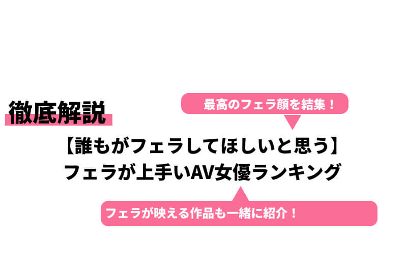 フェラチオジャパン（Fellatio Japan）出演AV女優人気ランキング