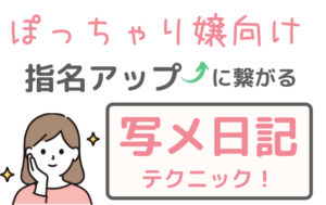 男が好きな写メ日記はこれ！歴3年以上の現役風俗嬢が書き方や撮り方を伝授｜ココミル