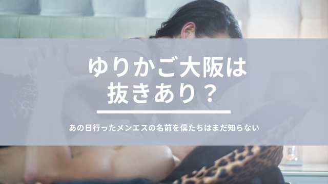 ゆりかご大阪は抜きあり？口コミから実態を徹底調査！ - あのエス