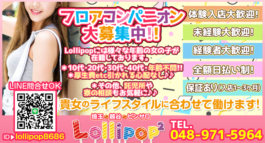 Lollipop-ロリポップ - 越谷・草加・三郷ピンサロ求人｜風俗求人なら【ココア求人】