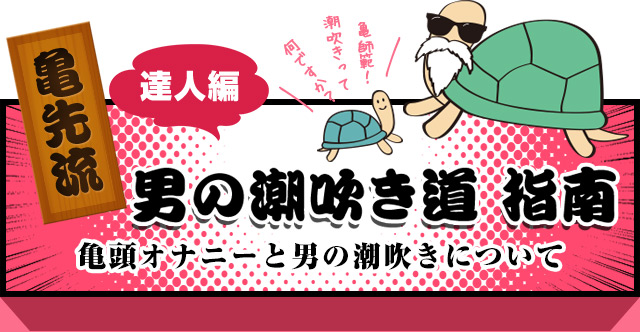 男性の潮吹き体験の方法とは？女性の手コキで潮吹きさせるやり方を紹介快感スタイル - 男 の 潮吹き